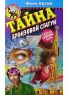 Фиона Келли - Тайна бронзовой статуи