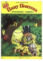 Уско Лаукканен - Пану Понтева - помощник сыщика