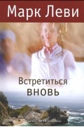 Встретиться вновь