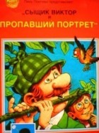 Уско Лаукканен - Сыщик Виктор и пропавший портрет