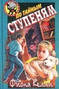 Фиона Келли - По тайным ступеням