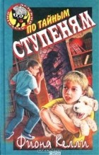 Фиона Келли - По тайным ступеням