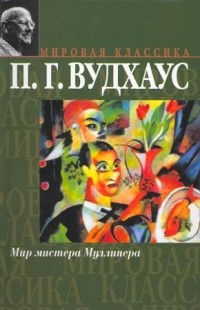 П.Г. Вудхаус - Мир мистера Муллинера (сборник)