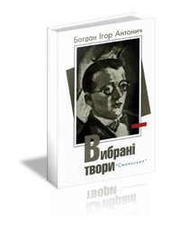 Богдан-Ігор Антонич - Вибрані твори