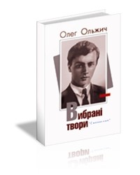 Олег Ольжич - Вибрані творі
