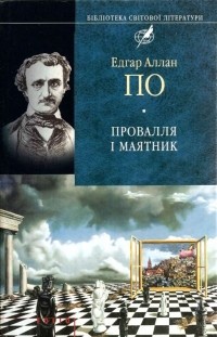 Едгар Аллан По - Провалля і маятник (сборник)