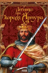 без автора - Легенди про короля Артура