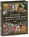 Ольга Сладкова - Полная энциклопедия знаков и символов