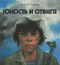 Виктор Рыбин - Юность и отвага (сборник)