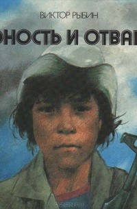 Виктор Рыбин - Юность и отвага (сборник)