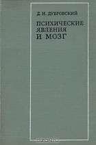 Давид Дубровский - Психические явления и мозг