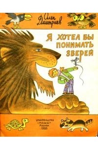 Олег Дмитриев - Я хотел бы понимать зверей