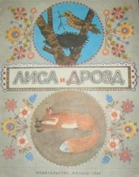 без автора - Лиса и дрозд