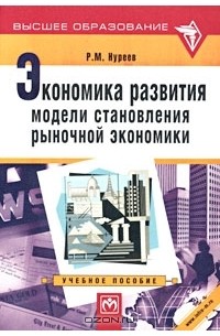 Рустем Нуреев - Экономика развития модели становления рыночной экономики
