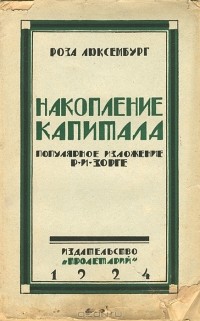 Роза Люксембург - Накопление капитала