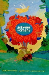 Летучий корабль