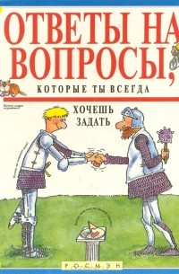 Дэвид Уэст - Ответы на вопросы, которые ты всегда хочешь задать