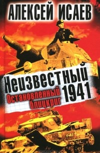 Алексей Исаев - Неизвестный 1941. Остановленный блицкриг