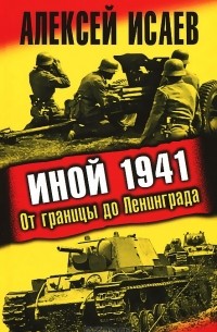 Алексей Исаев - Иной 1941. От границы до Ленинграда