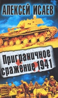Алексей Исаев - Приграничное сражение 1941