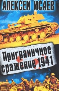 Алексей Исаев - Приграничное сражение 1941