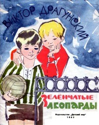 Виктор Драгунский - Зелёнчатые леопарды (сборник)