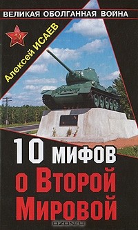 Алексей Исаев - 10 мифов о Второй Мировой