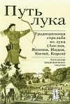 Илья Левашов - Путь лука. Традиционная стрельба из лука (Англия, Япония, Индия, Китай, Корея)