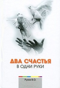 В. О. Рузов - Два счастья в одни руки