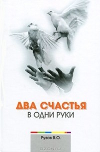 В. О. Рузов - Два счастья в одни руки