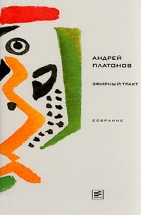 Андрей Платонов - Эфирный тракт