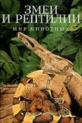 Эндрю Клив - Змеи и рептилии