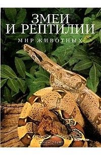 Эндрю Клив - Змеи и рептилии