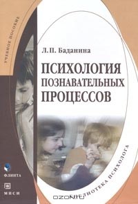 Л. П. Баданина - Психология познавательных процессов