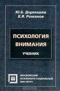  - Психология внимания