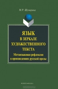 Язык в зеркале художественного текста. Метаязыковая рефлексия в произведениях русской прозы