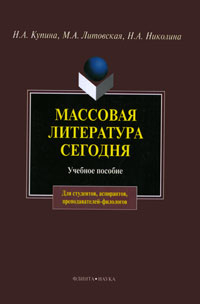 Массовая литература сегодня