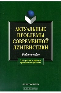 Любовь Чурилина - Актуальные проблемы современной лингвистики. Учебное пособие