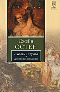 Джейн Остен - Любовь и дружба и другие произведения (сборник)