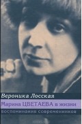 Вероника Лосская - Марина Цветаева в жизни. Воспоминания современников