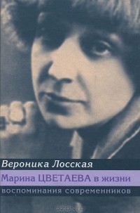 Роковая любовница Марины Цветаевой - Собеседник