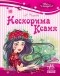 Лидия Чарская - Нескорима Ксаня