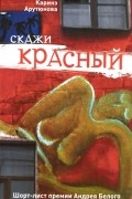 Скажи красный