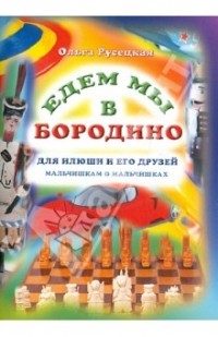 Ольга Русецкая - Едем мы в Бородино