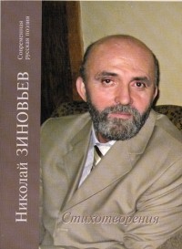 Николай Зиновьев - Стихотворения