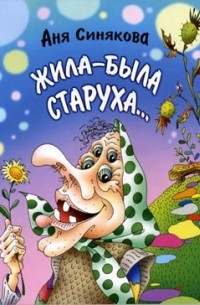 Жила-была старуха...
