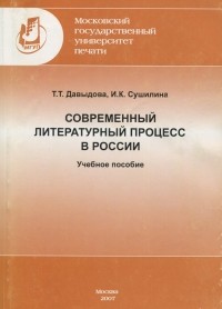  - Современный литературный процесс
