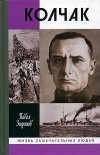 Павел Зырянов - Адмирал Колчак, верховный правитель России