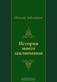 Николай Заболоцкий - История моего заключения