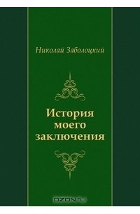Николай Заболоцкий - История моего заключения